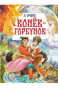 Ершов П.П. Конёк-Горбунок. Рис. И. Цыганкова