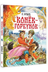 Ершов П.П. Конёк-Горбунок. Рис. И. Цыганкова