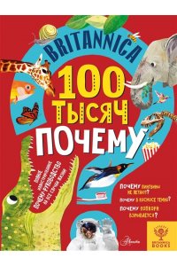 Саймс С. Britannica. 100 тысяч почему
