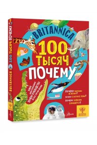 Саймс С. Britannica. 100 тысяч почему