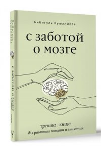 С заботой о мозге. Тренинг-книга для развития памяти и внимания АСТ 098-6