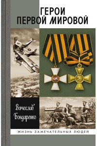 Бондаренко В.В. Герои Первой мировой