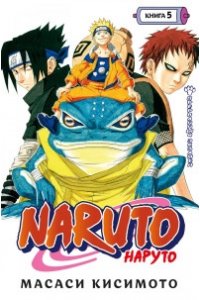 Кисимото М. Naruto. Наруто. Книга 5. Прерванный экзамен