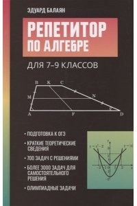 Балаян Эдуард Николаевич Репетитор по алгебре для 7-9 классов