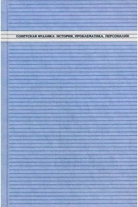 Советская иудаика: История, проблематика, персоналии