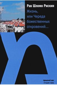 Жизнь, или Череда божественных откровений?