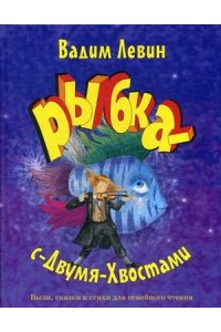 Левин В. 