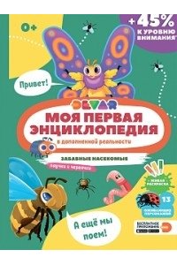 Моя первая энциклопедия. DEVAR. Забавные насекомые, паучки и червячки. Твёрдая обложка
