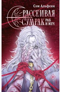 Альфсен С. Рассеивая сумрак. Раб и меч