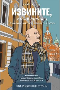 Извините, я иностранец. Приключения англичанина в России