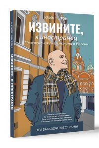 Извините, я иностранец. Приключения англичанина в России
