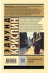 Криспин Э. Сбежавший магазин игрушек