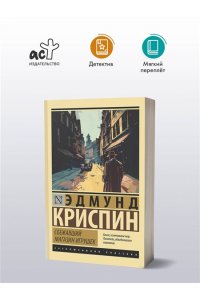 Криспин Э. Сбежавший магазин игрушек