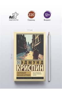 Криспин Э. Сбежавший магазин игрушек