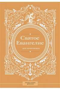. Святое Евангелие для начинающих