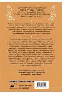 . Святое Евангелие для начинающих