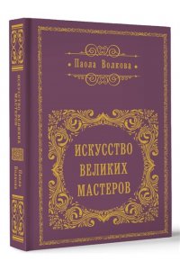 Волкова П.Д. Искусство великих мастеров (обрез)