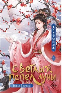Тэнло В. Светлый пепел луны. Книга 1