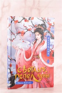 Тэнло В. Светлый пепел луны. Книга 1