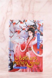Тэнло В. Светлый пепел луны. Книга 1