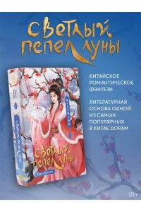 Тэнло В. Светлый пепел луны. Книга 1