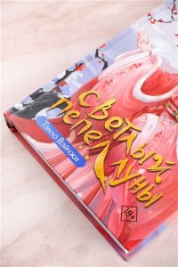 Тэнло В. Светлый пепел луны. Книга 1
