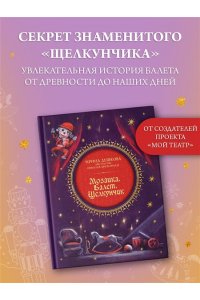 Цискаридзе Н.М.,Дешкова И.П. Мозаика. Балет. Щелкунчик