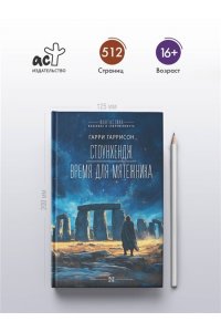 Гаррисон Г. Стоунхендж. Время для мятежника