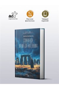 Гаррисон Г. Стоунхендж. Время для мятежника