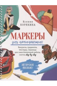 Маркеры для начинающих: авторское пособие (белая)