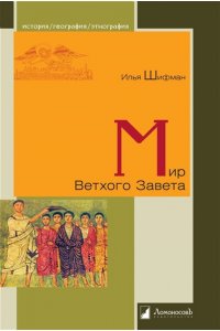 МИР ВЕТХОГО ЗАВЕТА ШИФМАН ЛОМОНОСОВ 885-3