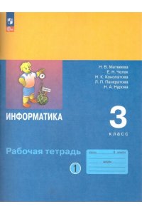 Информатика: рабочая тетрадь для 3 класса. В 2-х частях. Часть 1. ФГОС НОВЫЙ