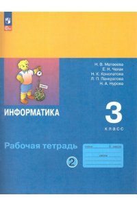 Информатика: рабочая тетрадь для 3 класса. В 2-х частях. Часть 2. ФГОС НОВЫЙ