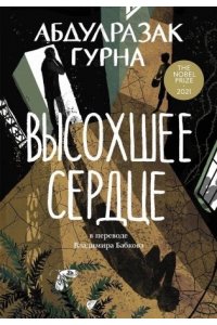 Гурна Абдулразак Высохшее сердце