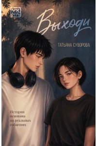 Суворова Татьяна Николаевна Выходи