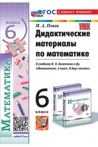 УМК. ДИД.МАТЕР.ПО МАТЕМАТИКЕ. 6 ВИЛЕНКИН (ПРОСВЕЩЕНИЕ). ФГОС НОВЫЙ (к новому учебнику)