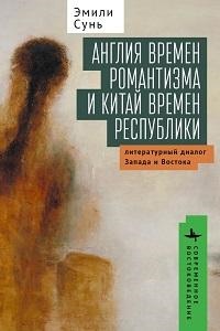 Сунь Э. Англия времен романтизма и Китай времен республики.Литературный диалог Запада и Востока (12+)