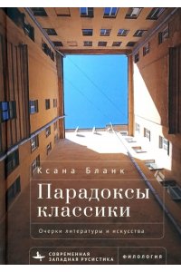 Бланк К. Парадоксы классики.Очерки литературы и искусства