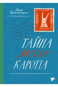 Красильщик А. Тайна месье Каротта