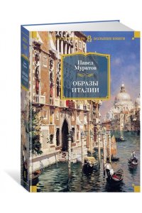 Образы Италии