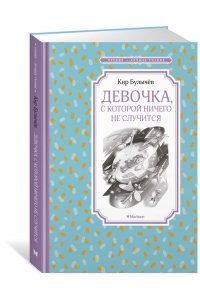 Девочка, с которой ничего не случится
