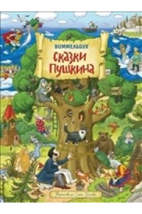 Сказки Пушкина. Виммельбух