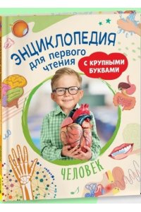 Чернецов-Рождественский С. Г. Человек. Энциклопедия для первого чтения с крупными буквами