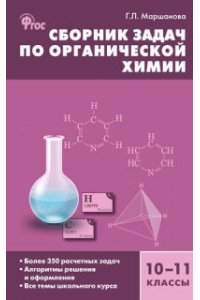 Сборник задач по органической химии 10-11 кл. ФГОС