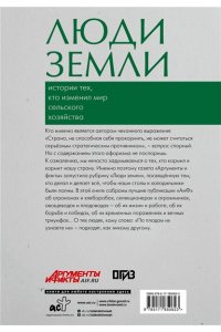 . Люди земли. Истории тех, кто изменил мир сельского хозяйства