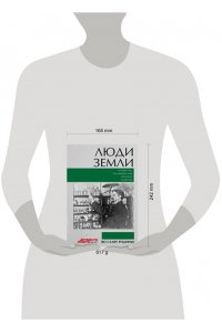 . Люди земли. Истории тех, кто изменил мир сельского хозяйства