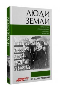 . Люди земли. Истории тех, кто изменил мир сельского хозяйства