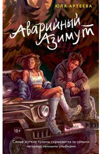 Артеева Ю. Аварийный азимут