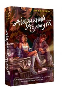 Артеева Ю. Аварийный азимут