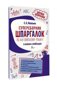 Матвеев С.А. Суперсборник шпаргалок по английскому языку